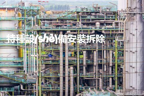 特種設(shè)備安裝拆除資質(zhì)：開啟危險之門，誰能駕馭？